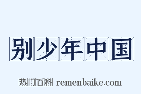 别少年中国是什么意思的图片